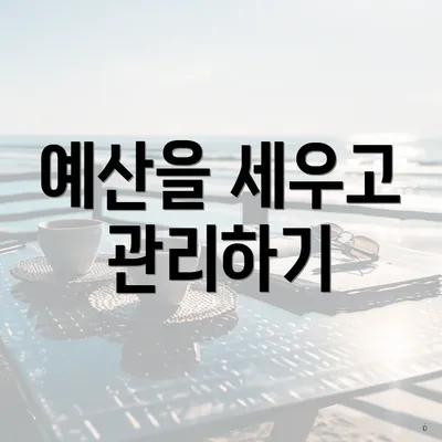 예산을 세우고 관리하기