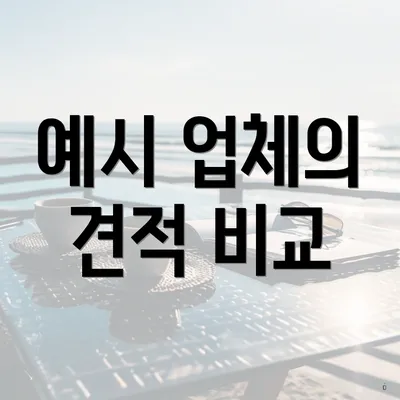 예시 업체의 견적 비교