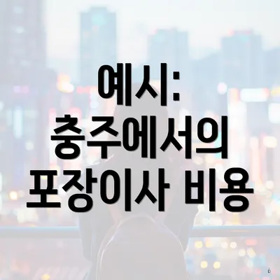 예시: 충주에서의 포장이사 비용