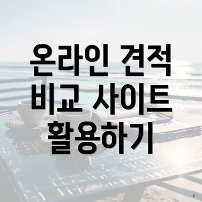 온라인 견적 비교 사이트 활용하기