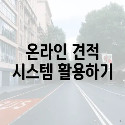 온라인 견적 시스템 활용하기