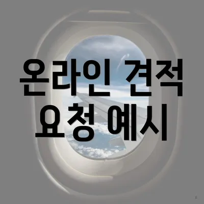 온라인 견적 요청 예시