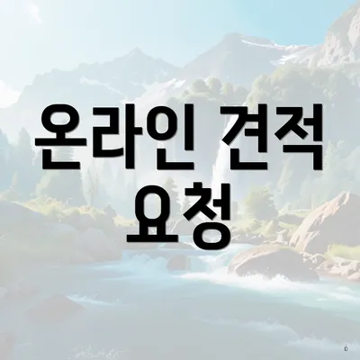 온라인 견적 요청