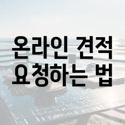 온라인 견적 요청하는 법