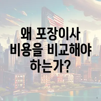 왜 포장이사 비용을 비교해야 하는가?