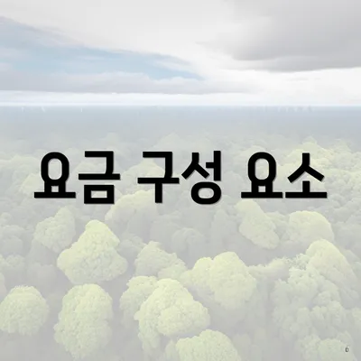 요금 구성 요소