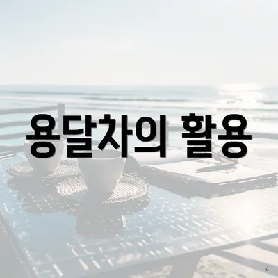 용달차의 활용