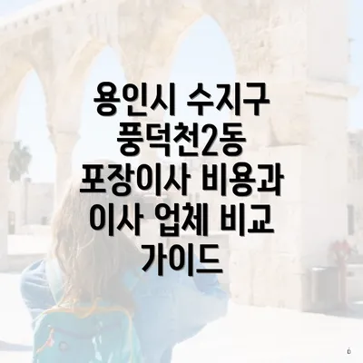 용인시 수지구 풍덕천2동 포장이사 비용과 이사 업체 비교 가이드