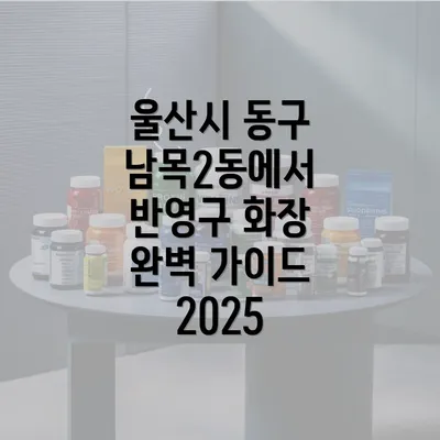 울산시 동구 남목2동에서 반영구 화장 완벽 가이드 2025