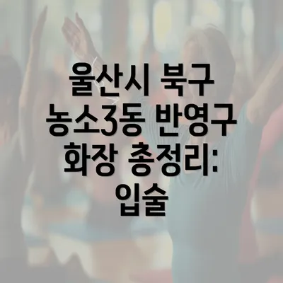 울산시 북구 농소3동 반영구 화장 총정리: 입술