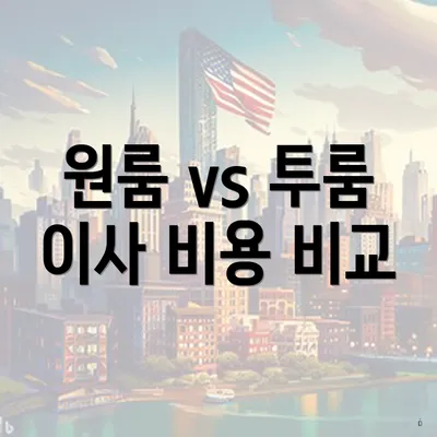 원룸 vs 투룸 이사 비용 비교