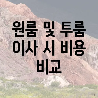 원룸 및 투룸 이사 시 비용 비교