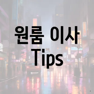 원룸 이사 Tips