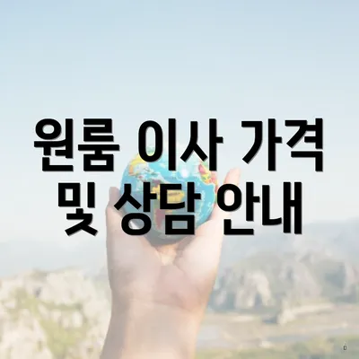 원룸 이사 가격 및 상담 안내