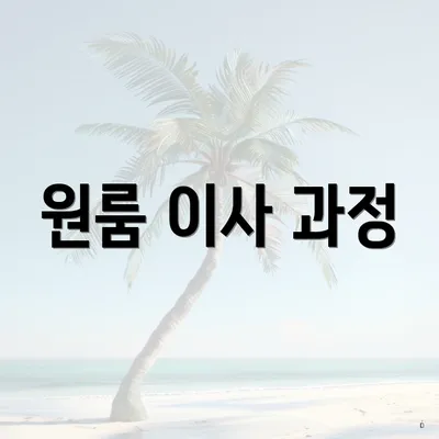 원룸 이사 과정