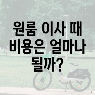 원룸 이사 때 비용은 얼마나 될까?