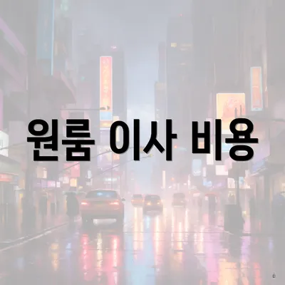 원룸 이사 비용