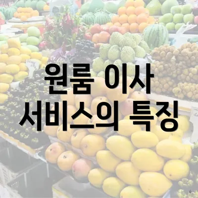 원룸 이사 서비스의 특징