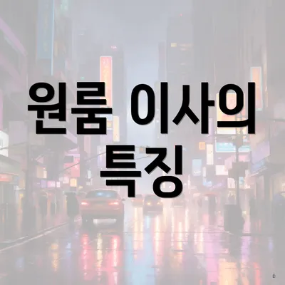 원룸 이사의 특징