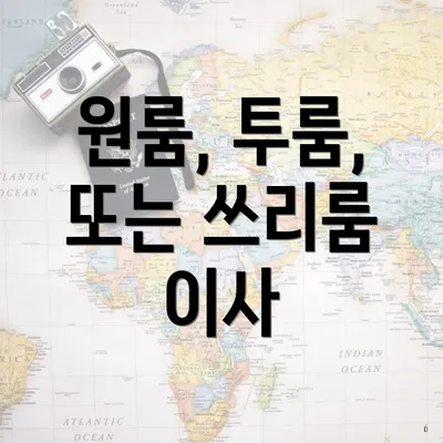 원룸, 투룸, 또는 쓰리룸 이사