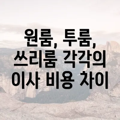 원룸, 투룸, 쓰리룸 각각의 이사 비용 차이