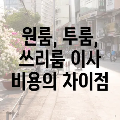 원룸, 투룸, 쓰리룸 이사 비용의 차이점