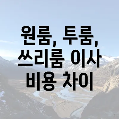 원룸, 투룸, 쓰리룸 이사 비용 차이