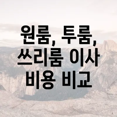 원룸, 투룸, 쓰리룸 이사 비용 비교