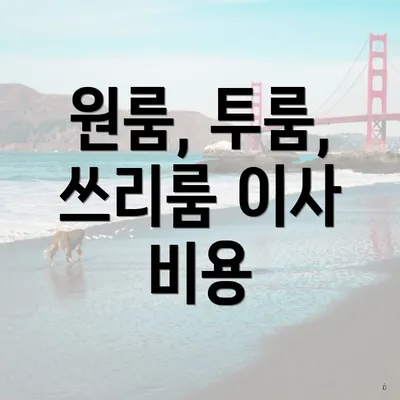 원룸, 투룸, 쓰리룸 이사 비용