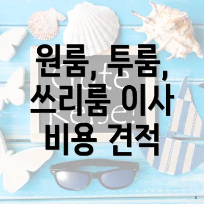 원룸, 투룸, 쓰리룸 이사 비용 견적