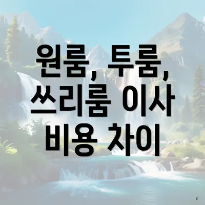 원룸, 투룸, 쓰리룸 이사 비용 차이