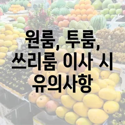 원룸, 투룸, 쓰리룸 이사 시 유의사항