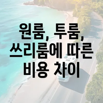 원룸, 투룸, 쓰리룸에 따른 비용 차이