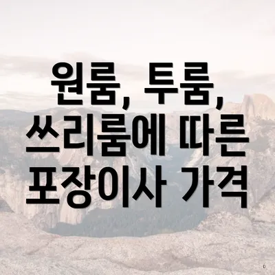 원룸, 투룸, 쓰리룸에 따른 포장이사 가격