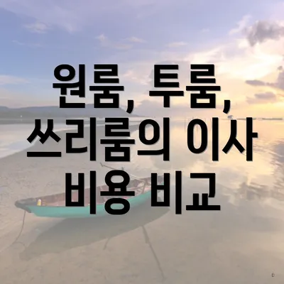 원룸, 투룸, 쓰리룸의 이사 비용 비교