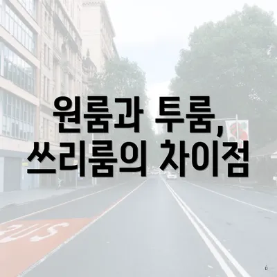 원룸과 투룸, 쓰리룸의 차이점