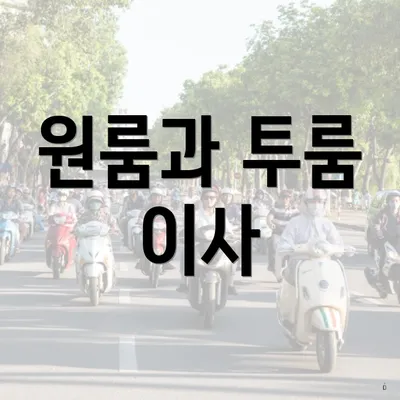 원룸과 투룸 이사