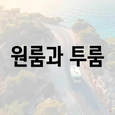 원룸과 투룸