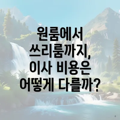 원룸에서 쓰리룸까지, 이사 비용은 어떻게 다를까?