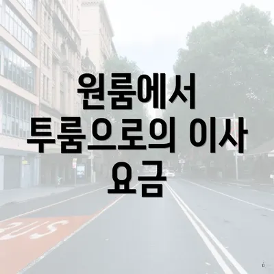 원룸에서 투룸으로의 이사 요금