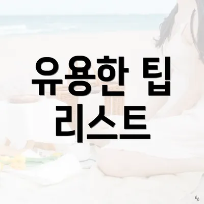 유용한 팁 리스트