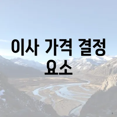 이사 가격 결정 요소