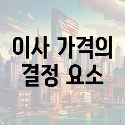 이사 가격의 결정 요소