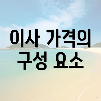 이사 가격의 구성 요소