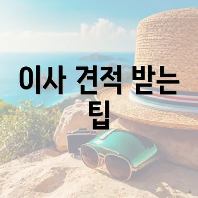 이사 견적 받는 팁