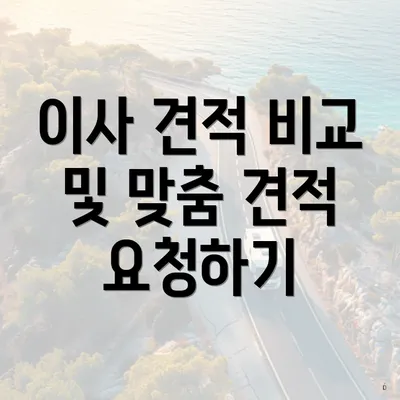 이사 견적 비교 및 맞춤 견적 요청하기