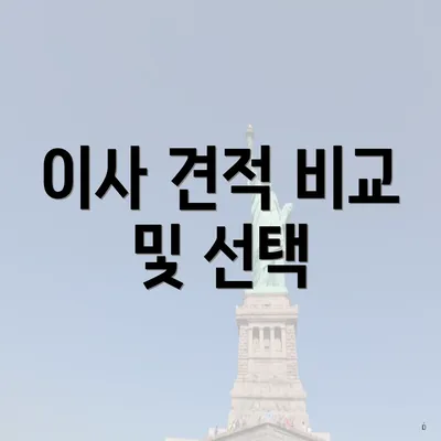 이사 견적 비교 및 선택