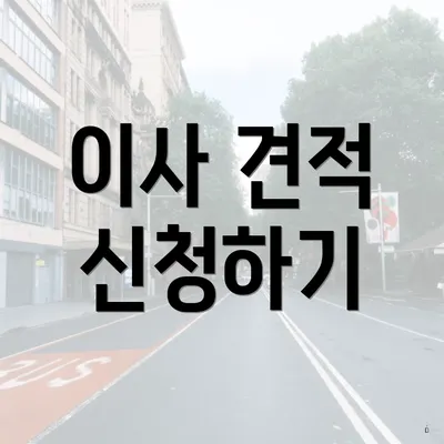 이사 견적 신청하기