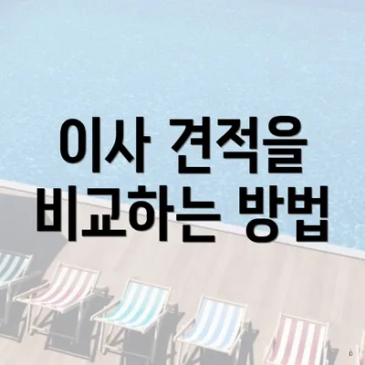 이사 견적을 비교하는 방법