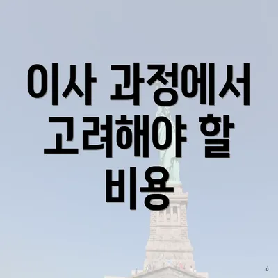 이사 과정에서 고려해야 할 비용